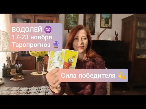 Видео: ВОДОЛЕЙ♒ 17-23 ноября✌🏻Быть победителем 💫 #тароводолей #водолейпрогноз #tarotreading 