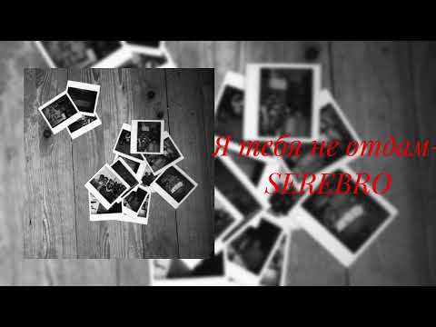 Видео: SEREBRO- Я тебя не отдам (slowed)