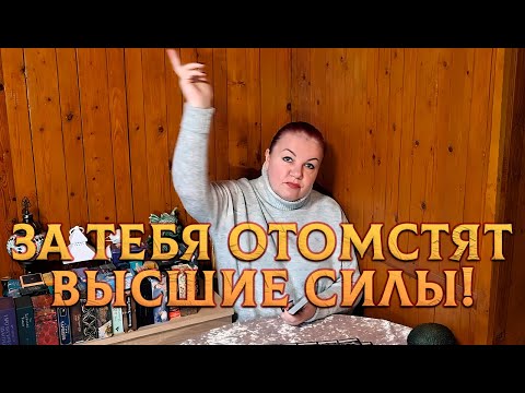 Видео: ЗА ТЕБЯ ОТОМСТЯТ ВЫСШИЕ СИЛЫ! КТО ИСПОРТИЛ ТЕБЕ ЖИЗНЬ?