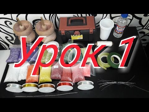 Видео: Герань из бисера. 1 урок.Мастер-Класс.