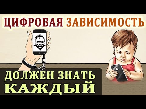 Видео: Цифровизация и Интернет Зависимость. Глобальная Проблема Человечества
