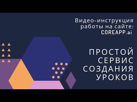 Видео: Как создать урок на сайте CoreApp.ai / Видео-инструкция