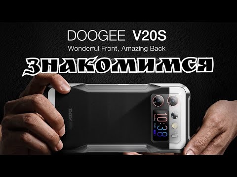 Видео: Новинка Doogee V20S, Amoled, 12(+20)/256, Dimensity 6020, 6000 mAh, NFC. Знакомимся!