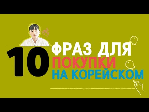 Видео: 10 основных фраз для покупки на корейском - словарь корейского языка