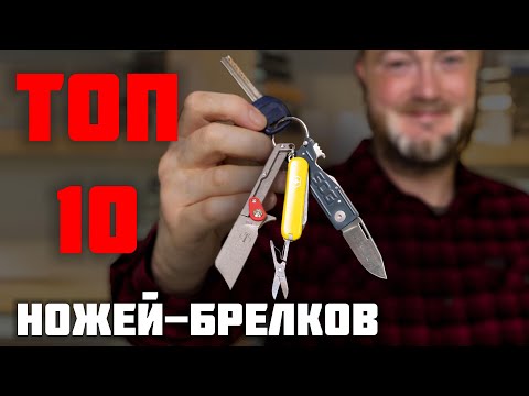 Видео: Топ 10 ножей-брелков. Когда нож карман не тянет?!