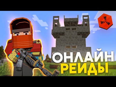 Видео: Рейдим в ОНЛАЙНЕ на RustEx Remake / Раст в майнкрафт