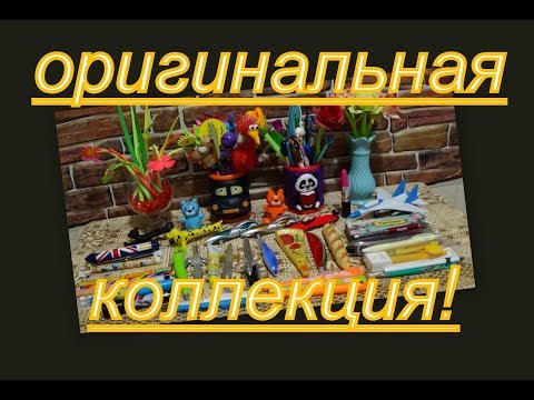 Видео: ОРИГИНАЛЬНАЯ КОЛЛЕКЦИЯ ШАРИКОВЫХ РУЧЕК!!!
