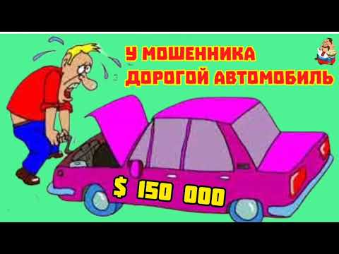 Видео: У МОШЕННИКА ДОРОГОЙ АВТОМОБИЛЬ (1:06)