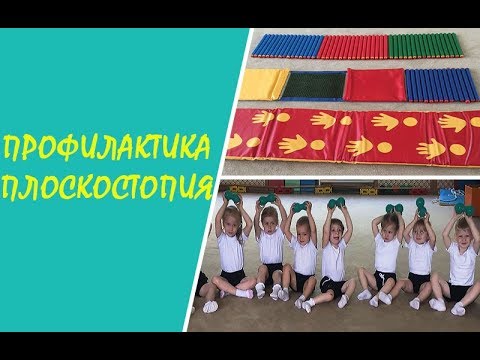 Видео: Профилактика плоскостопия. Физкультурное занятие "Здоровые ножки" с детьми 2-3 лет