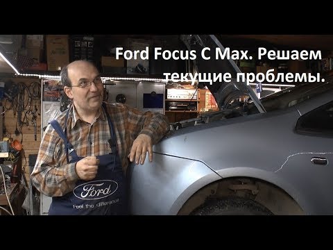 Видео: Ford Focus C Max. Решаем текущие проблемы.