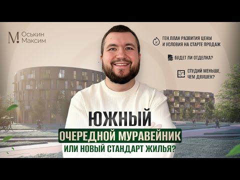 Видео: Город-спутник Южный - детальный обзор первой очереди