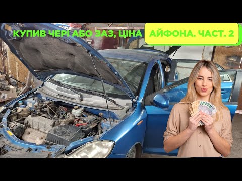 Видео: Купив  іномарку Чері А-13 або Заз Форза ціна айфона.  Част 2 Двигун, вихлоп
