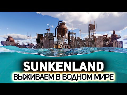 Видео: Новая кооперативная выживалка 🌊 Sunkenland [PC 2023]