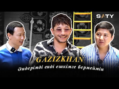 Видео: Әндерімді енді ешкімге бермеймін | Ғазизхан Шекербеков!