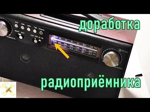 Видео: Модернизация радиоприёмника. Подсветка для шкалы настройки. Ремонт.