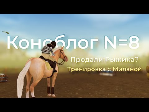 Видео: |КОНОБЛОГ №8|СНОВА НОВЫЙ КОНЬ?|ТРЕНИРОВКА С МИЛАНОЙ|RRP|