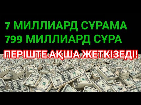 Видео: 💸 5 минутта Бақытты өмір, байлыққа шомылып, қарыздан бірден құтылу!