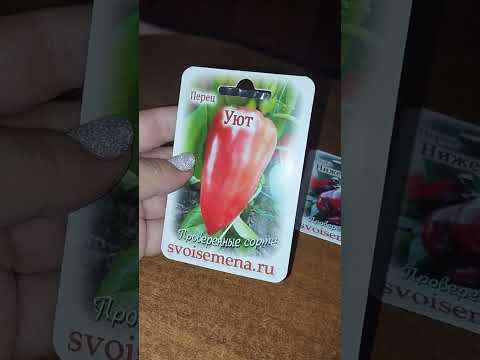 Видео: Пошуршим пакетиками! ❤️🌿🌿Сегодня разговор а перцах на сезон 2026г.