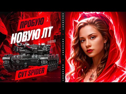 Видео: ПРОБУЮ НОВУЮ ЛТ! - CVT Spider 🌸 Мир Танков
