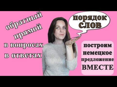 Видео: Порядок слов в немецком. Как построить простое предложение.  Спросить, ответить.  Уровень А1, А2.