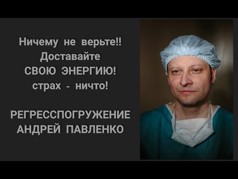 Видео: Андрей Павленко РЕГРЕССПОГРУЖЕНИЕ