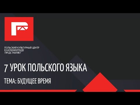 Видео: Урок польского языка 7 Будущее время
