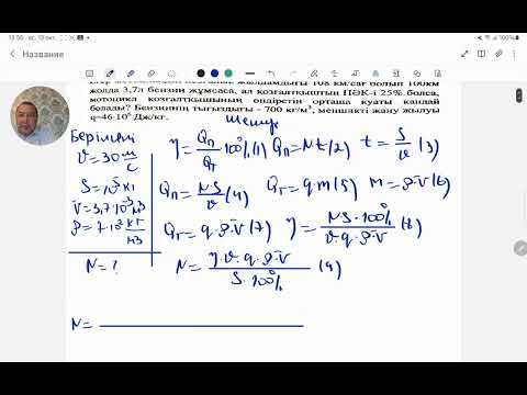 Видео: Егер мотоциклдің жылдамдығы 108км/сағ болып 100км жолда 3,7л бензин жұмсаса.Физика.Жексен ағай.