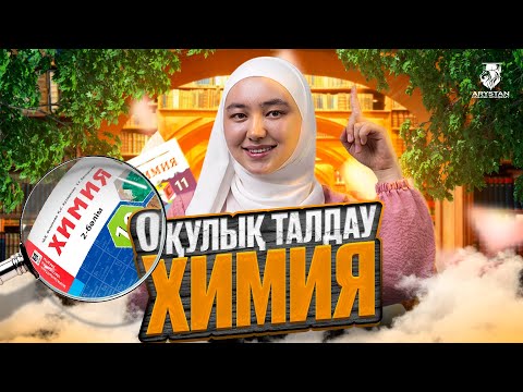 Видео: НАУРЫЗ ҰБТ- ҒА ДАЙЫНДЫҚ | ХИМИЯ ПӘНІ БОЙЫНША ОҚУЛЫҚ ТАЛДАУ | ІНЖУ АПАЙМЕН