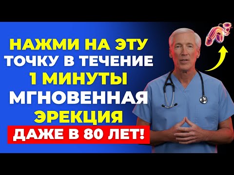 Видео: Пожилые мужчины! Массируйте ЭТУ точку в течение 1 минуты, чтобы вернуть потенцию