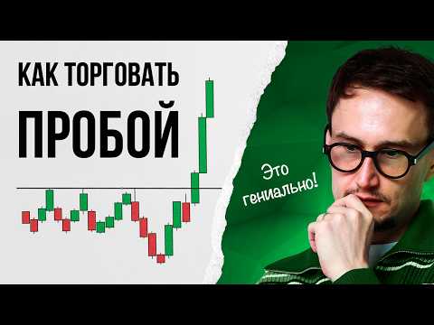 Видео: Как торговать ПРОБОЙ вместе с крупным игроком?