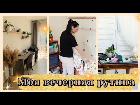 Видео: 🌇 МОЯ ВЕЧЕРНЯЯ РУТИНА И УБОРКА ДОМА 🏡 ⚡️ Мотивация на уборку и расхламление 🔥Идея ужина 🥘