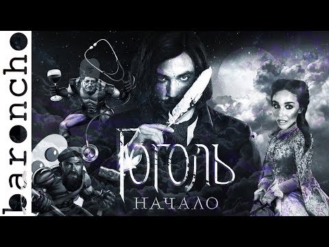 Видео: ГОГОЛЬ. НАЧАЛО | ПРЕТЕНЗИИ К ПРЕТЕНЗИЯМ| Обзор на плохое кино | Обзор фильма |baroncho|