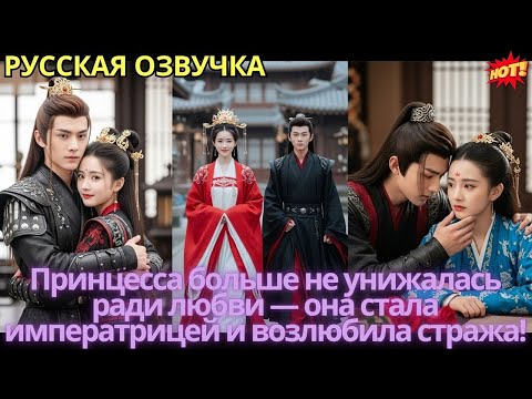 Видео: Принцесса больше не унижалась ради любви — она стала императрицей и возлюбила стража!