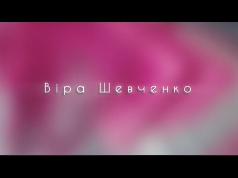 Видео: Віра Шевченко - Люди (cover KOLA)