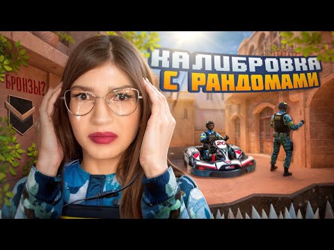 Видео: ПРОШЛА КАЛИБРОВКУ С РАНДОМАМИ, и пожалела…🥲 ПУТЬ ДО ЛЕГЕНДЫ С ДЕВУШКОЙ🙎🏻‍♀️
