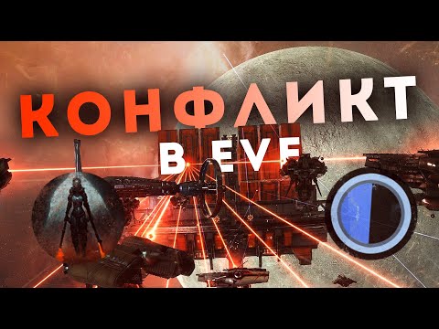 Видео: КОНФЛИКТ ДВУХ КОЛЛЕКТИВОВ В EvE Online | ГЛАВНАЯ ДРАМА 2024