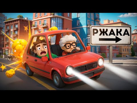 Видео: Тупим За Рулём (Backseat Drivers)