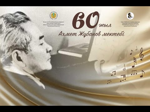 Видео: “Тағылым мен өнер: Ахмет Жұбанов мектебінің 60 жылдық гала концерті”