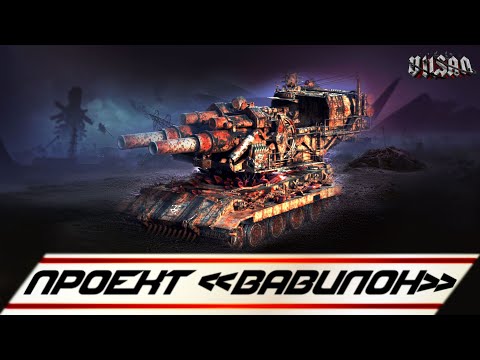 Видео: WOT | ПРОЕКТ «ВАВИЛОН» |  #worldoftanks #wot #wot #woteu  #vilsan