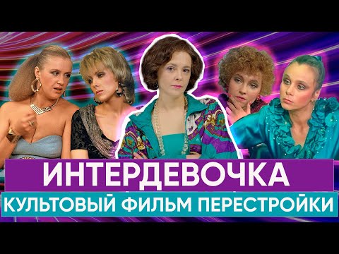 Видео: ИНТЕРДЕВОЧКА Тодоровского: почему у культового кино 2 финала?