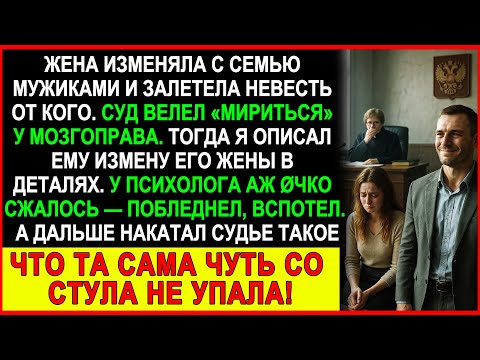 Видео: Суд велел мириться после измены! Но то, что я рассказал психологу — всех шокировало!
