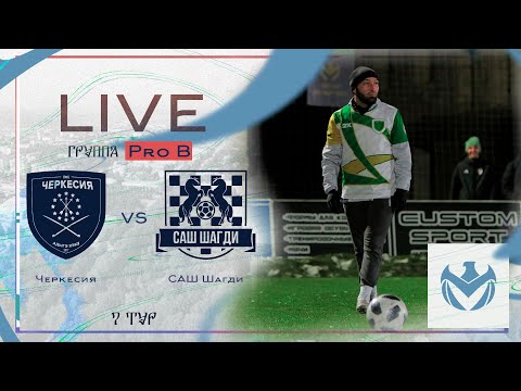 Видео: ЧЕРКЕСИЯ - САШ ШАГДИ | Зимний Кубок ЛФЛ КБР 23/24 |⚽️ #LFL07