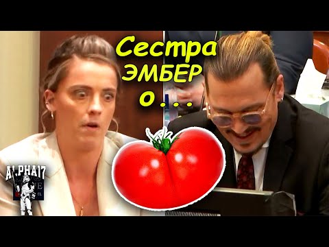 Видео: Джонни Депп о заднице Эмбер по рассказу ее сестры