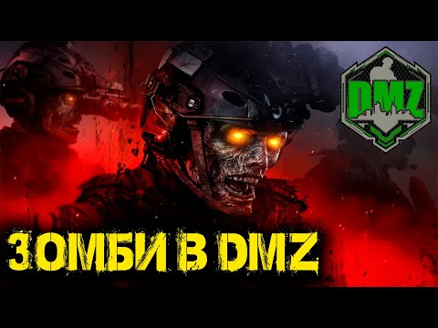 Видео: Call of Duty MW 3 - ЗОМБИ в DMZ