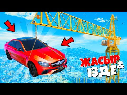 Видео: МЕРСТІ БҰЛ ЖЕРДЕН ТАБАМ ДЕП ОЙЛАМАДЫМ! ✦ ЖАСЫР & ІЗДЕ (GTA V)