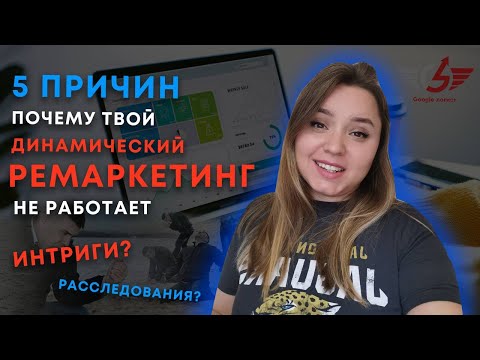 Видео: 5 причин почему динамический ремаркетинг в гугл рекламе НЕ РАБОТАЕТ