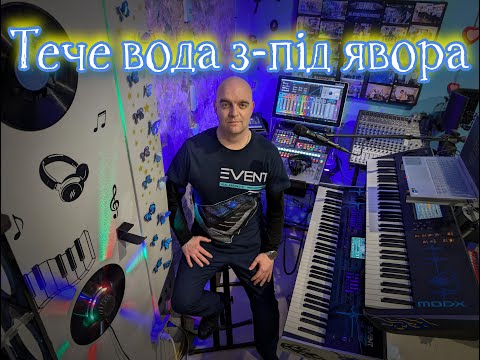Видео: Тече вода з-під явора (COVER) НАЖИВО ( Ketron EVENT - Yamaha MODX7 ).