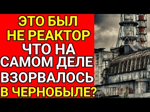 Видео: Реактора не было! Что на самом деле взорвалось в ЧЕРНОБЫЛЕ?