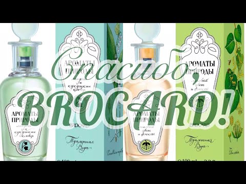 Видео: Липа и флоксы, ландыши и кислица... BROCARD,  как это вообще возможно?