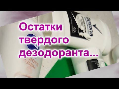 Видео: Как без остатка использовать дезодорант (296)